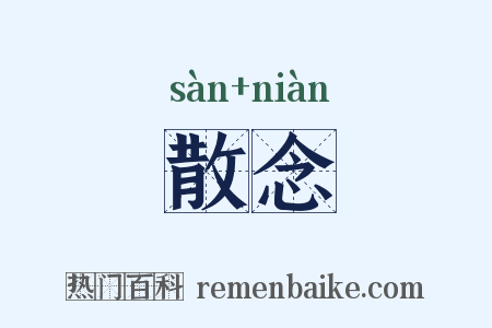 散念是什么意思的图片